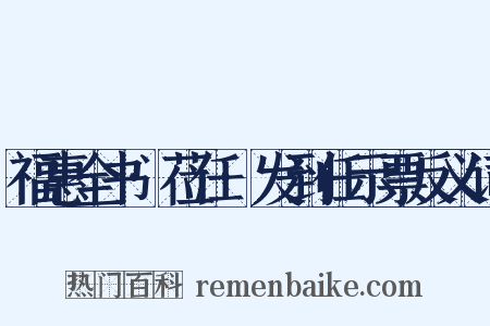 福惠全书·莅任·发到任示票反义词是什么意思的图片